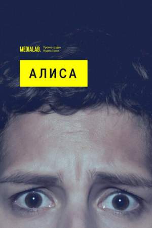 Алиса онлайн